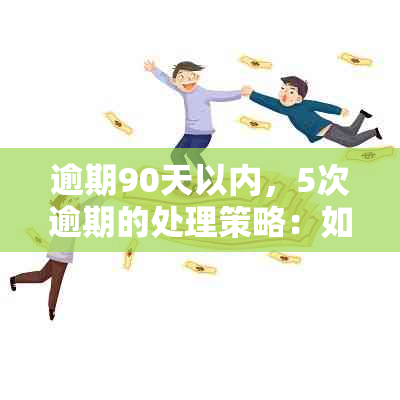 逾期90天以内，5次逾期的处理策略：如何避免信用瑕疵