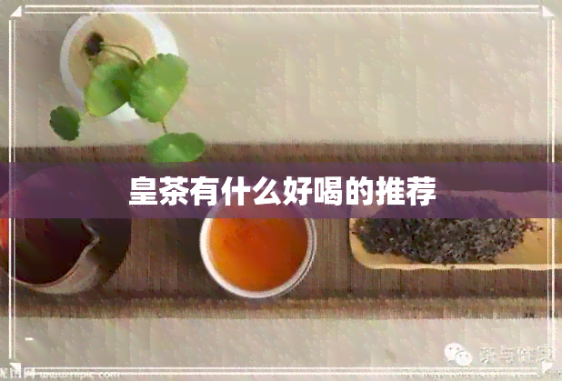 皇茶有什么好喝的推荐