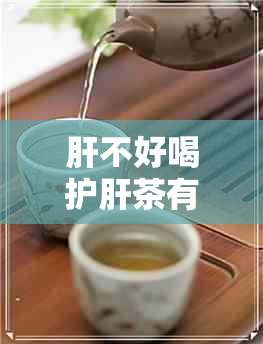 肝不好喝护肝茶有用吗