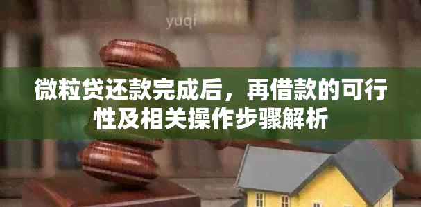 微粒贷还款完成后，再借款的可行性及相关操作步骤解析