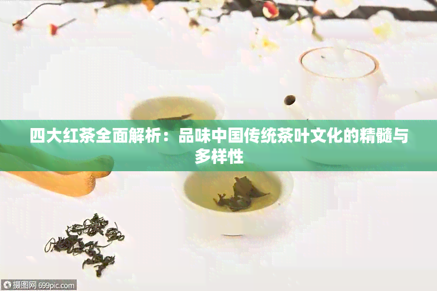 四大红茶全面解析：品味中国传统茶叶文化的精髓与多样性