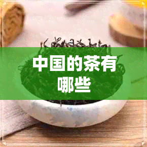 中国的茶有哪些