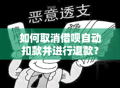 如何取消借呗自动扣款并进行退款？