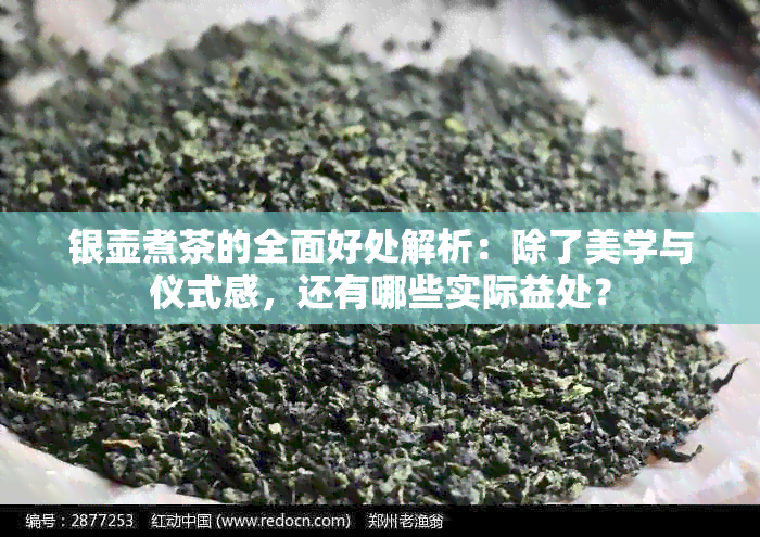 银壶煮茶的全面好处解析：除了美学与仪式感，还有哪些实际益处？