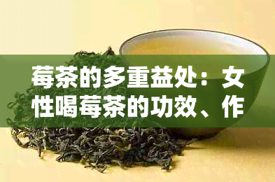 莓茶的多重益处：女性喝莓茶的功效、作用与注意事项