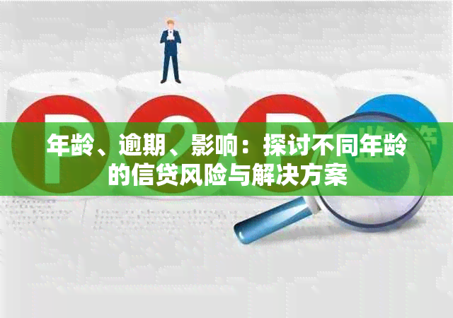 年龄、逾期、影响：探讨不同年龄的信贷风险与解决方案