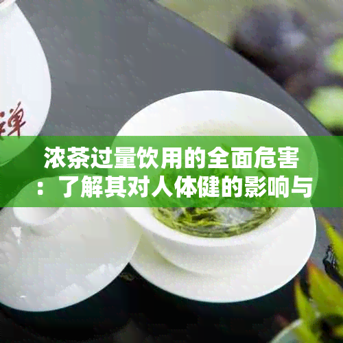 浓茶过量饮用的全面危害：了解其对人体健的影响与预防措