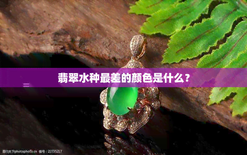 翡翠水种最差的颜色是什么？