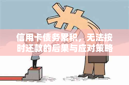 信用卡债务累积，无法按时还款的后果与应对策略