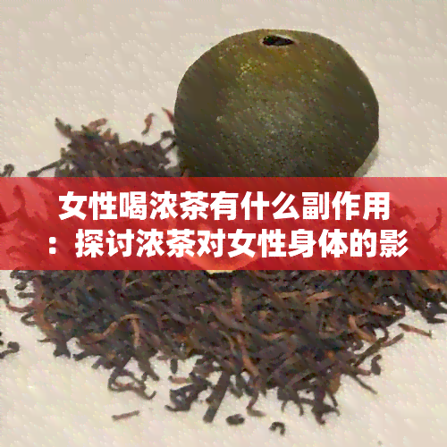 女性喝浓茶有什么副作用：探讨浓茶对女性身体的影响及潜在危害