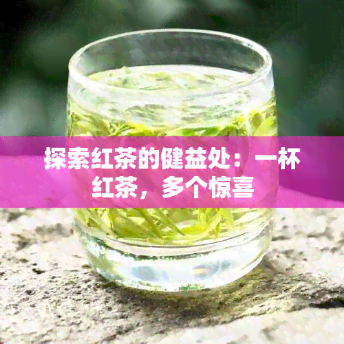 探索红茶的健益处：一杯红茶，多个惊喜