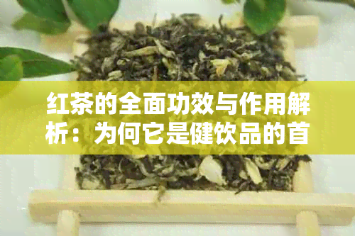 红茶的全面功效与作用解析：为何它是健饮品的首选？