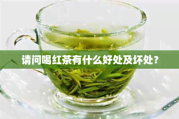 请问喝红茶有什么好处及坏处？