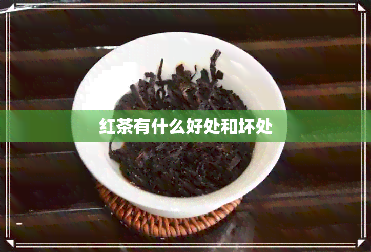 红茶有什么好处和坏处