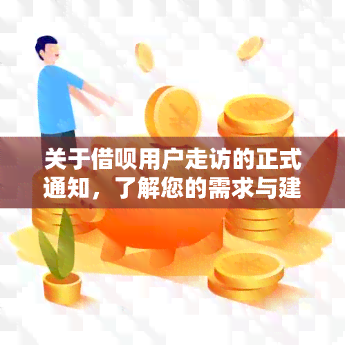 关于借呗用户走访的正式通知，了解您的需求与建议