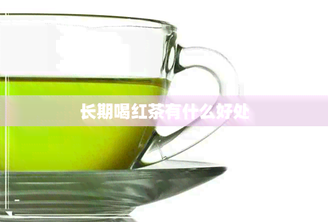 长期喝红茶有什么好处