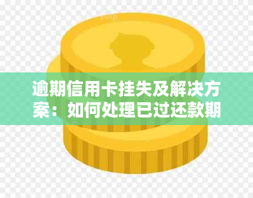 逾期信用卡挂失及解决方案：如何处理已过还款期的信用卡？