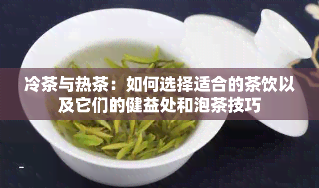 冷茶与热茶：如何选择适合的茶饮以及它们的健益处和泡茶技巧