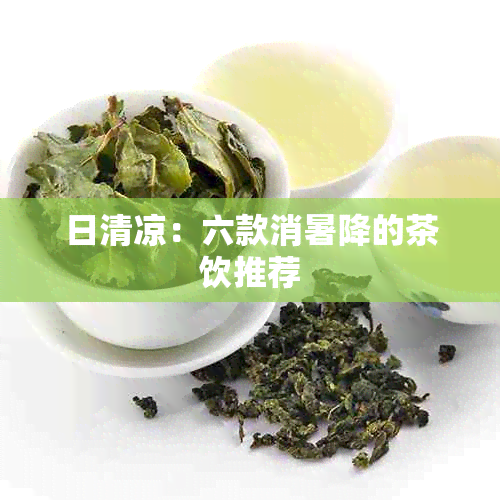 日清凉：六款消暑降的茶饮推荐