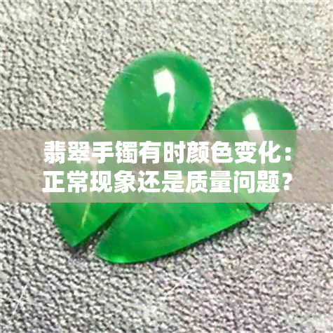 翡翠手镯有时颜色变化：正常现象还是质量问题？颜色浅深不均的原因解析。