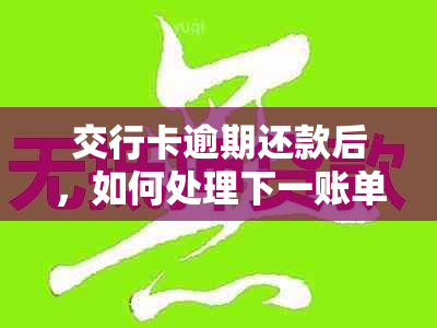 交行卡逾期还款后，如何处理下一账单以避免逾期问题及详细解决步骤