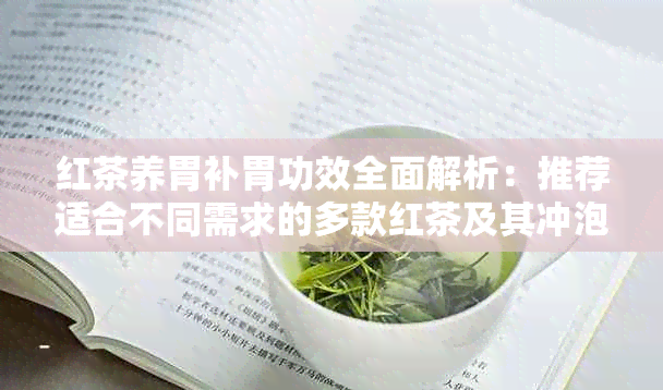 红茶养胃补胃功效全面解析：推荐适合不同需求的多款红茶及其冲泡方法