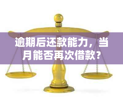 逾期后还款能力，当月能否再次借款？