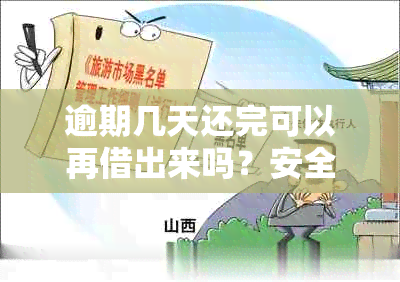 逾期几天还完可以再借出来吗？安全吗？