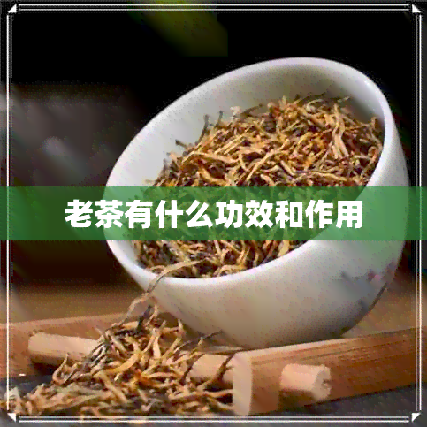 老茶有什么功效和作用