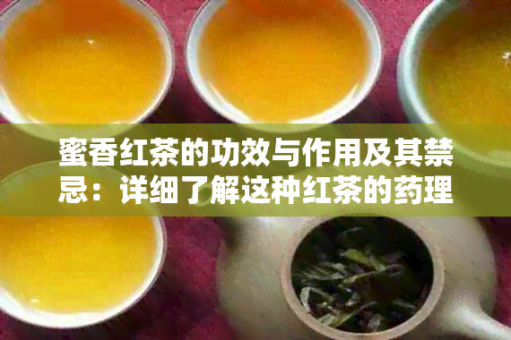 蜜香红茶的功效与作用及其禁忌：详细了解这种红茶的理效应和适用人群。