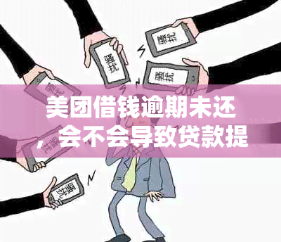 美团借钱逾期未还，会不会导致贷款提前到期？应该如何处理？