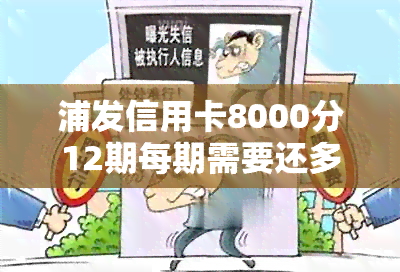 浦发信用卡8000分12期每期需要还多少