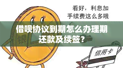 借呗协议到期怎么办理期还款及续签？