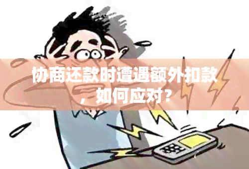 协商还款时遭遇额外扣款，如何应对？