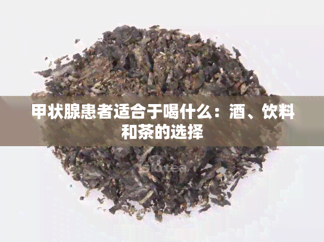 甲状腺患者适合于喝什么：、饮料和茶的选择