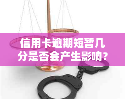 信用卡逾期短暂几分是否会产生影响？解答你的疑惑