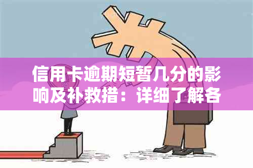 信用卡逾期短暂几分的影响及补救措：详细了解各种可能性