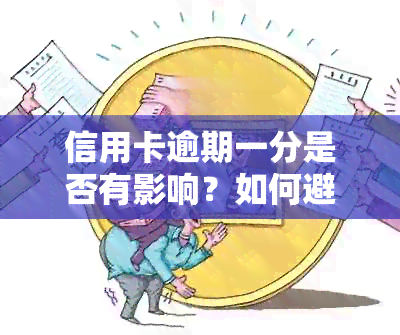 信用卡逾期一分是否有影响？如何避免信用卡逾期产生的负面后果？