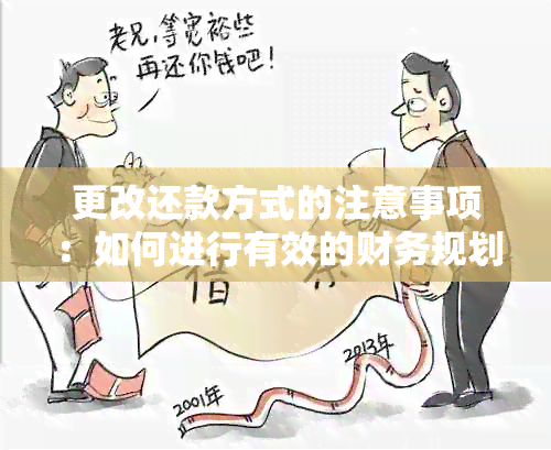 更改还款方式的注意事项：如何进行有效的财务规划