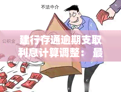 建行存通逾期支取利息计算调整： 最新政策解读与实践指南