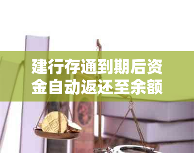 建行存通到期后资金自动返还至余额宝吗？