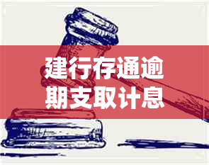 建行存通逾期支取计息规则