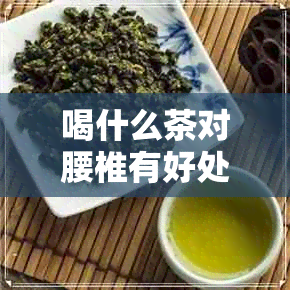 喝什么茶对腰椎有好处