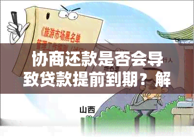 协商还款是否会导致贷款提前到期？解答你所关心的问题