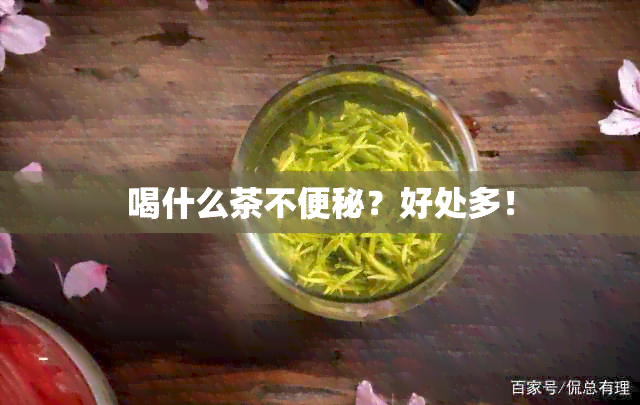 喝什么茶不便秘？好处多！