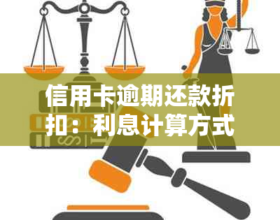 信用卡逾期还款折扣：利息计算方式及影响全面解析