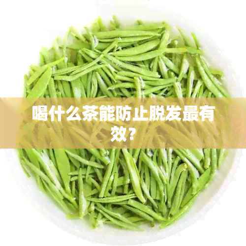 喝什么茶能防止脱发最有效？