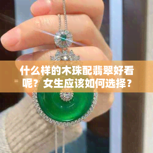 什么样的木珠配翡翠好看呢？女生应该如何选择？