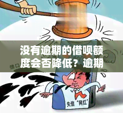 没有逾期的借呗额度会否降低？逾期后如何恢复额度？