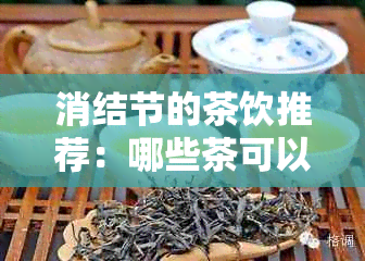 消结节的茶饮推荐：哪些茶可以有效缓解结节问题？